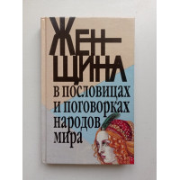 Женщина в пословицах и поговорках народов мира. Любовь. Красота. Супружество. Дети. Разноцветье. Эдуард Арутюнович 