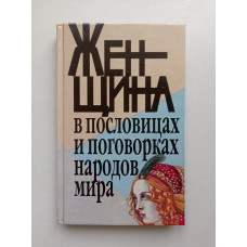 Женщина в пословицах и поговорках народов мира. Любовь. Красота. Супружество. Дети. Разноцветье. Эдуард Арутюнович 