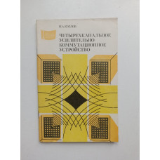 Четырехканальное усилительно-коммутационное устройство. И. А. Козлов 