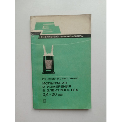 Испытания и измерения в электросетях 0,4-20 кВ. Арайс, Сталтманис 
