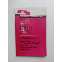 Монтаж и эксплуатация маслонаполненных вводов. Бажанов, Воскресенский 