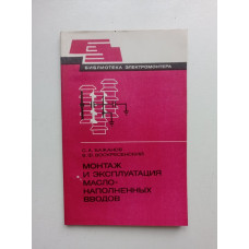 Монтаж и эксплуатация маслонаполненных вводов. Бажанов, Воскресенский 
