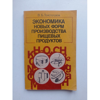 Экономика новых форм производства пищевых продуктов. В. Б. Толстогузов 