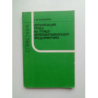 Организация труда на птицеперерабатывающих предприятиях. Н. М. Башкирев 