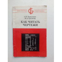 Как читать чертежи. Коваленко, Гредитор 