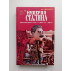 Империя Сталина. Биографический словарь. Константин Залесский 