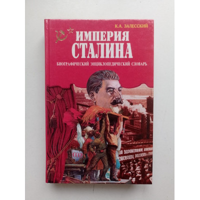 Империя Сталина. Биографический словарь. Константин Залесский 