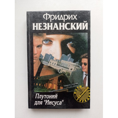 Плутоний для Иисуса. Фридрих Незнанский 