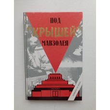 Под крышей Мавзолея (сборник). Солоухин, Збарский 