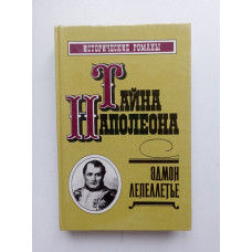 Тайна Наполеона. Сборник. Том 3.. Эдмон Лепеллетье 