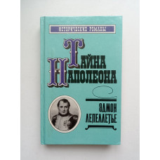 Тайна Наполеона. Книга 2. Эдмон Лепеллетье 