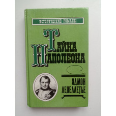 Тайна Наполеона. Книга 4. Эдмон Лепеллетье 