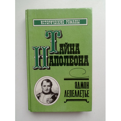 Тайна Наполеона. Книга 4. Эдмон Лепеллетье 