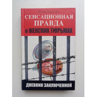 Сенсационная правда о женских тюрьмах. Дневник заключенной. Юлия Пелехова 