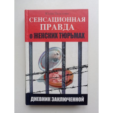 Сенсационная правда о женских тюрьмах. Дневник заключенной. Юлия Пелехова 