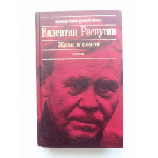 Живи и помни. Валентин Распутин 