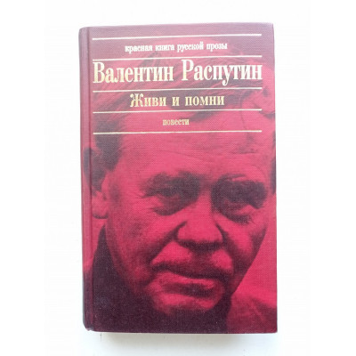 Живи и помни. Валентин Распутин 