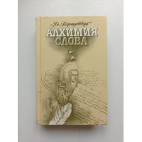 Алхимия слова. Ян Парандовский 