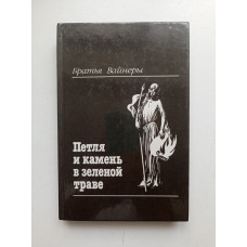 Петля и камень в зеленой траве. Александр Вайнер 