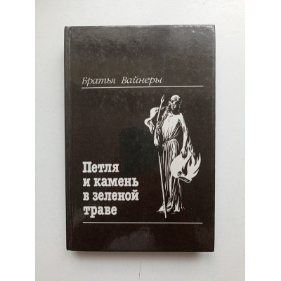 Петля и камень в зеленой траве. Александр Вайнер 