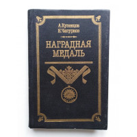 Наградная медаль. В 2 томах. Том 1. Кузнецов А.А., Чепурнов Н.И. 1992 