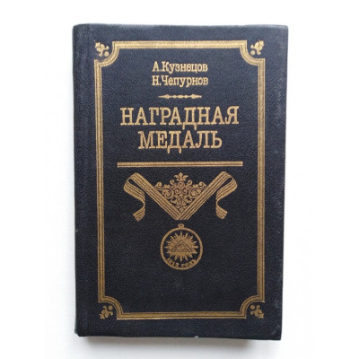 Наградная медаль. В 2 томах. Том 1. Кузнецов А.А., Чепурнов Н.И. 1992 