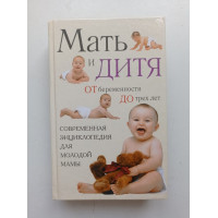 Мать и дитя. От беременности до трех лет, или Мы ждем ребенка. Еремеева, Митрошенков 