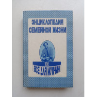 Энциклопедия семейной жизни. В двух томах. Том 2. Все для мужчин. А. Забродин 