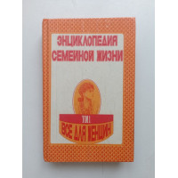 Энциклопедия семейной жизни. В двух томах. Том 1. Все для женщин. А. Забродин 