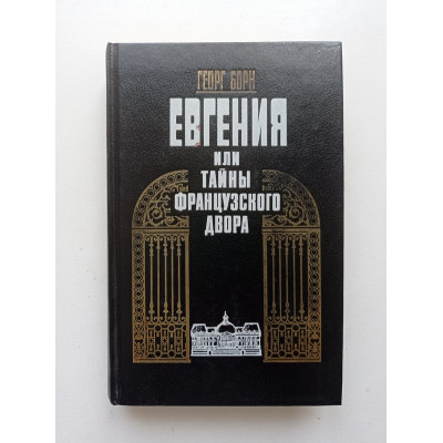 Евгения или Тайны французского двора. В 2-х томах. Том 1. Георг Ф. Борн 