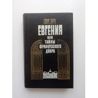 Евгения или Тайны французского двора. В 2-х томах. Том 2. Георг Ф. Борн 