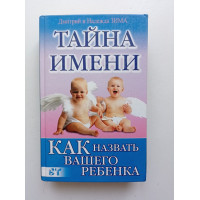 Тайна имени. Как назвать вашего ребенка. Зима, Зима Тайна имени. Как назвать вашего ребенка. Зима, Зима