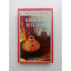 Князья и цари. С. И. Кравченко 