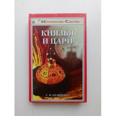 Князья и цари. С. И. Кравченко 