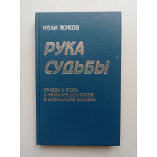 Рука судьбы: Правда и ложь о Михаиле Шолохове и Александре Фадееве. Иван Жуков 