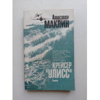 Крейсер Улисс. Алистер Маклин 