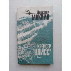 Крейсер Улисс. Алистер Маклин 