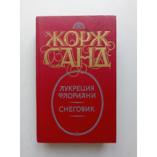 Лукреция Флориани. Снеговик. Жорж Санд 