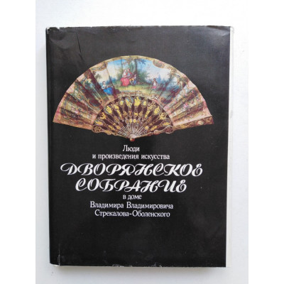 Дворянское собрание. Люди и произведения искусства в доме В. В. Стрекалова-Оболенского. Сараева-Бондарь А. М. 1992 