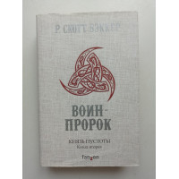 Князь Пустоты. Книга вторая. Воин-Пророк. Р. Скотт Бэккер