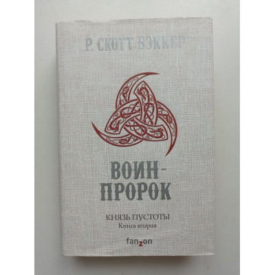 Князь Пустоты. Книга вторая. Воин-Пророк. Р. Скотт Бэккер