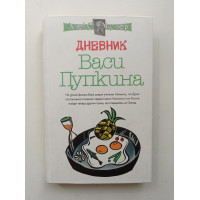 Дневник Васи Пупкина. Алекс Экслер 