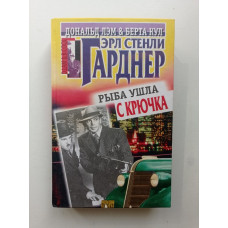 Рыба ушла с крючка. Эрл Стенли Гарднер