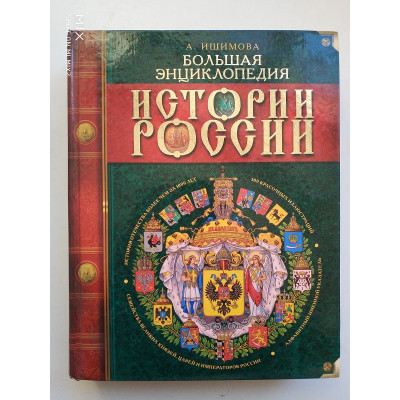 История России для детей. Ишимова А. 2003 