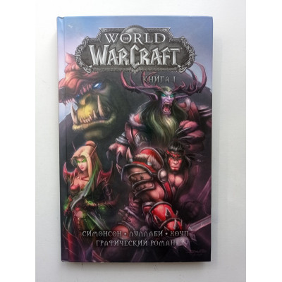 World of Warcraft. Книга 1. Графический роман. Уолтер Симонсон