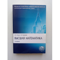 Высшая математика. Учебник. Ильин, Куркина 