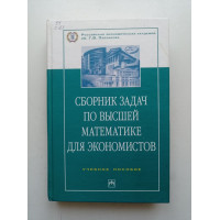 Сборник задач по высшей математике для экономистов. В. И. Ермаков