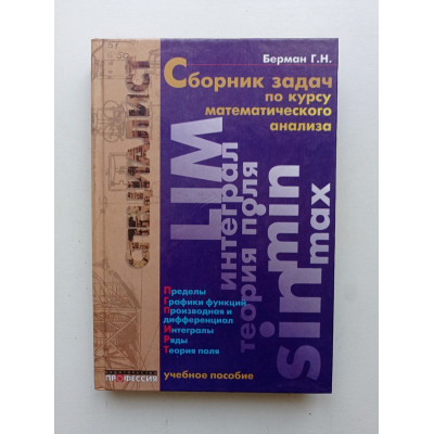 Сборник задач по курсу математического анализа: Учебное пособие. Г. Н. Берман 