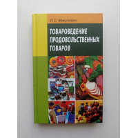 Товароведение продовольственных товаров. Л. С. Микулович 