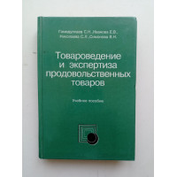 Товароведение и экспертиза продовольственных товаров. Гамидуллаев, Захаренко